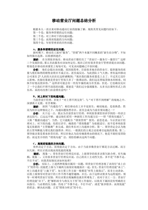 移动营业厅问题总结分析