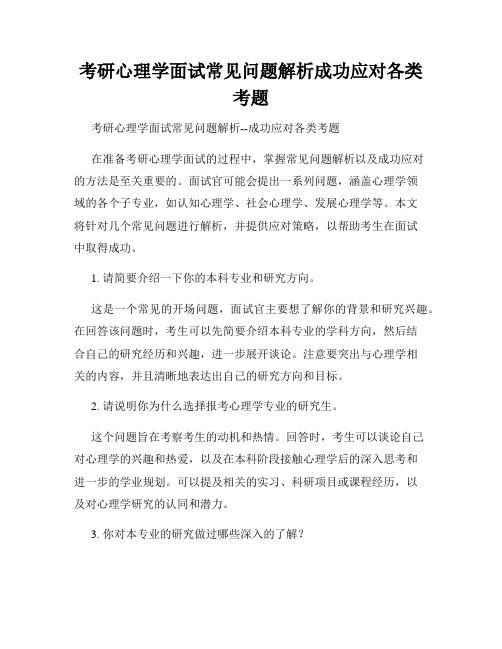 考研心理学面试常见问题解析成功应对各类考题