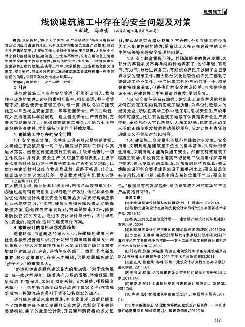 浅谈建筑施工中存在的安全问题及对策