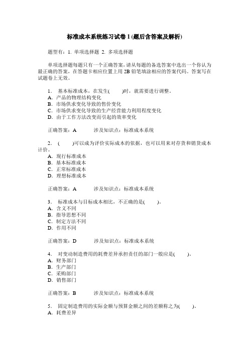 标准成本系统练习试卷1(题后含答案及解析)