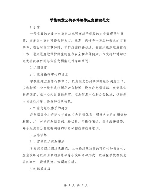 学校突发公共事件总体应急预案范文