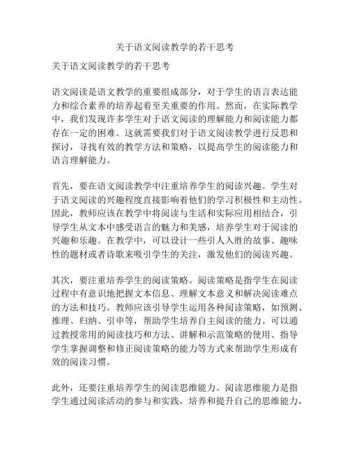 关于语文阅读教学的若干思考