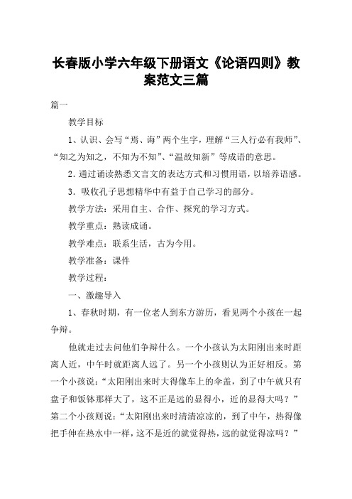 长春版小学六年级下册语文《论语四则》教案范文三篇