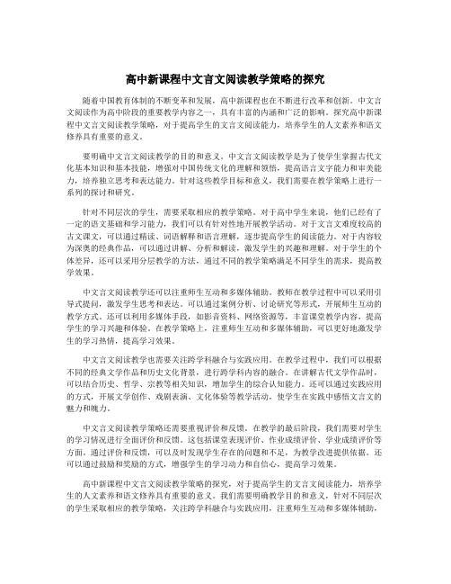 高中新课程中文言文阅读教学策略的探究