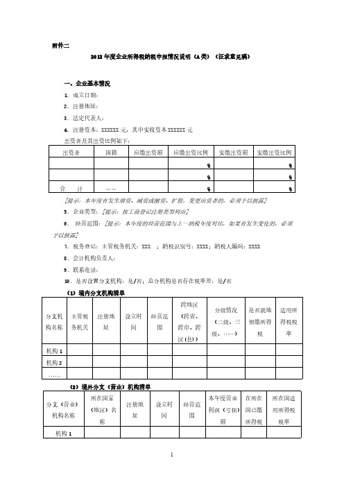 【VIP专享】2013年度企业所得税纳税申报情况说明(A类)(征求意见稿)