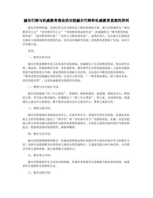 赫尔巴特与杜威教育理论的比较赫尔巴特和杜威教育思想的异同