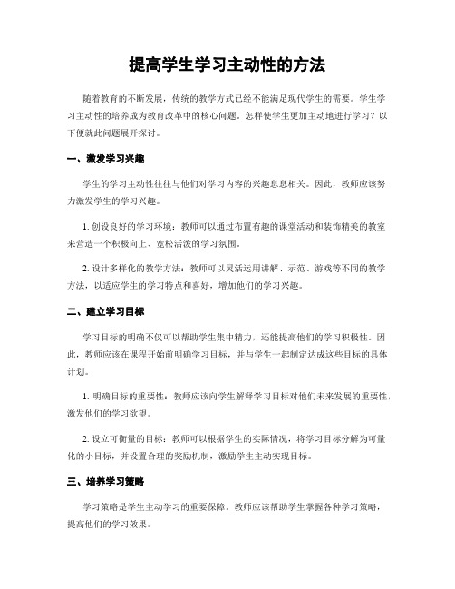 提高学生学习主动性的方法