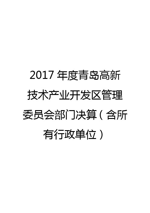 2017年度青岛高新