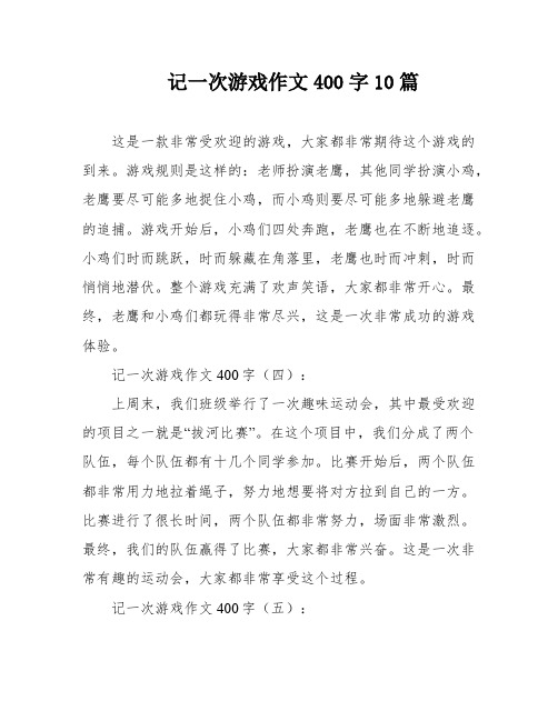 记一次游戏作文400字10篇