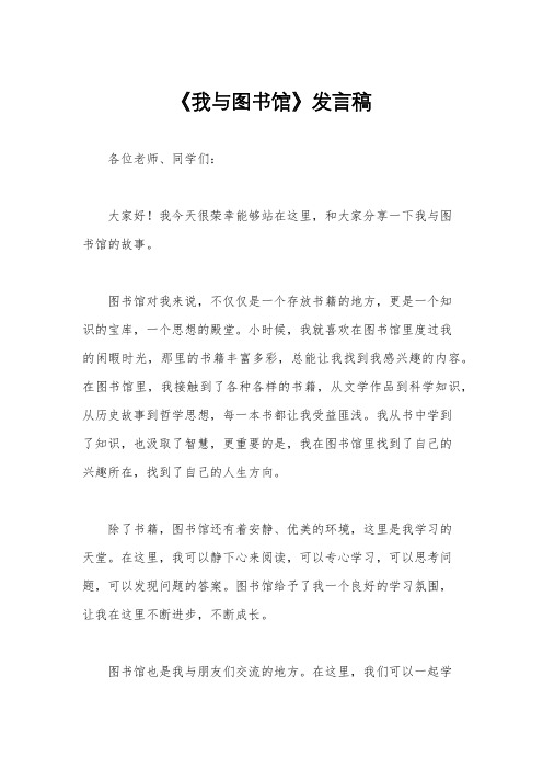 《我与图书馆》发言稿