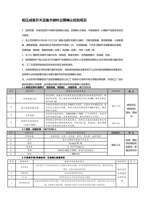 低压成套开关设备关键件定期确认检验规范