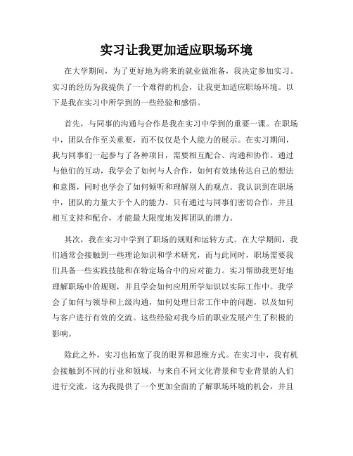 实习让我更加适应职场环境