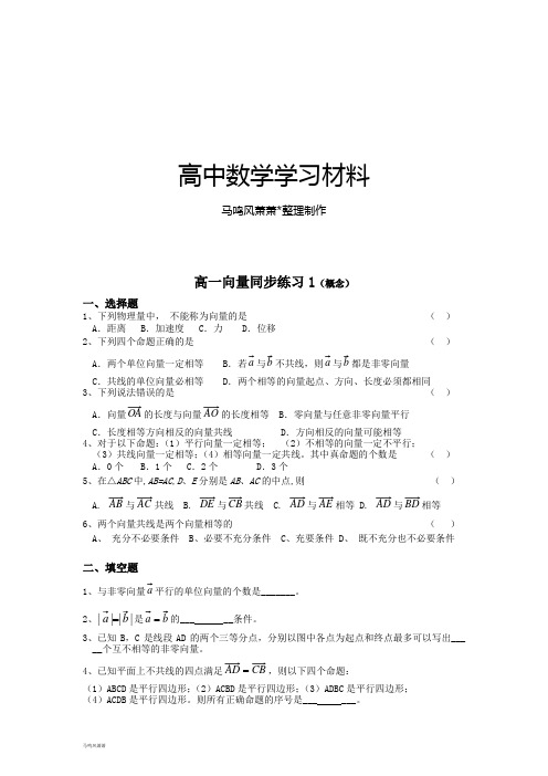 人教A版高中数学必修四高一向量同步练习1(概念).doc