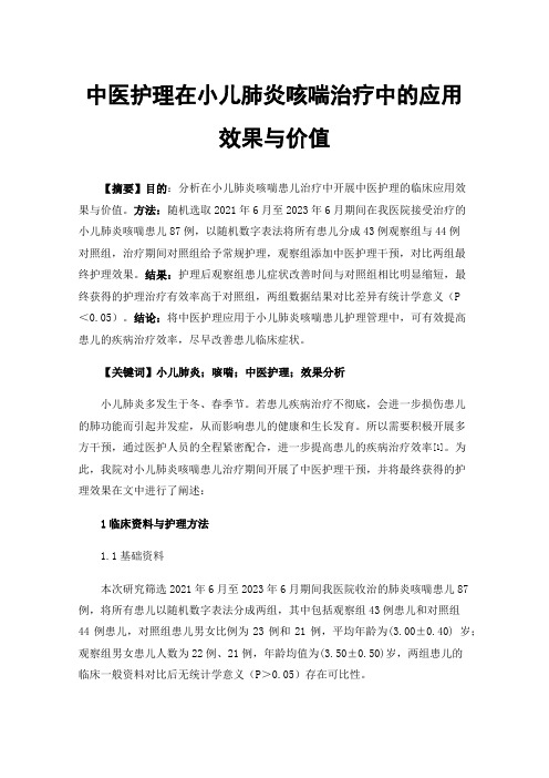 中医护理在小儿肺炎咳喘治疗中的应用效果与价值