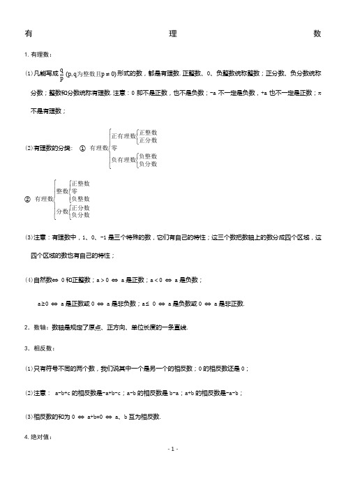 冀教版七年级上册数学知识汇总