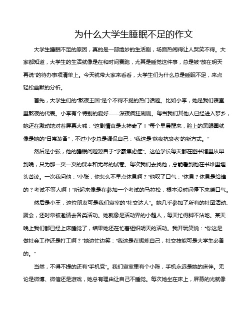 为什么大学生睡眠不足的作文