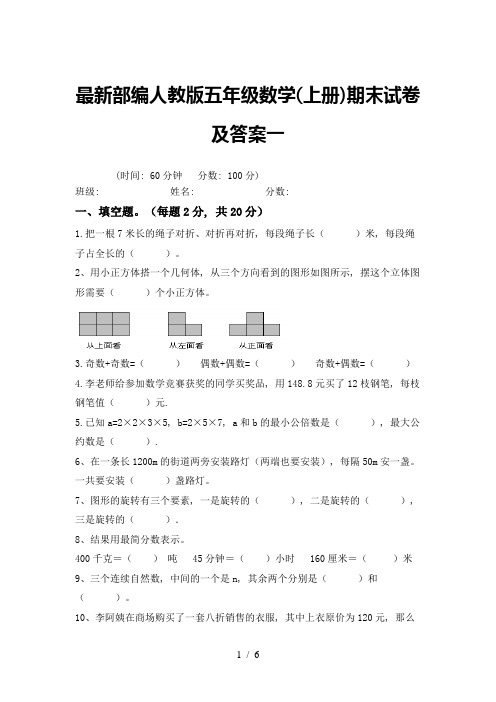 最新部编人教版五年级数学(上册)期末试卷及答案一