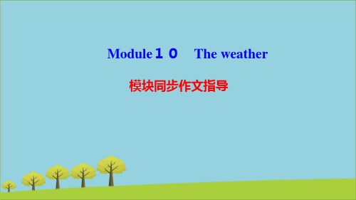 八年级英语上册M10Theweather模块同步作文指导课件外研版