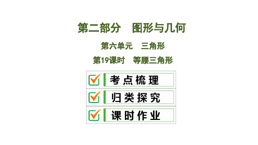 2020中考数学大一轮复习课件19：等腰三角形