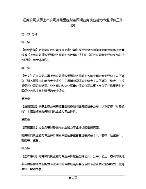 证券公司从事上市公司并购重组财务顾问业务执业能力专业评价工作指引