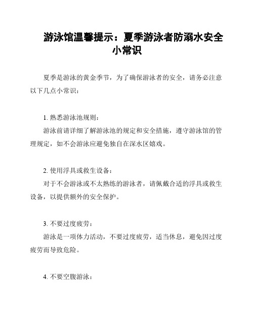 游泳馆温馨提示：夏季游泳者防溺水安全小常识