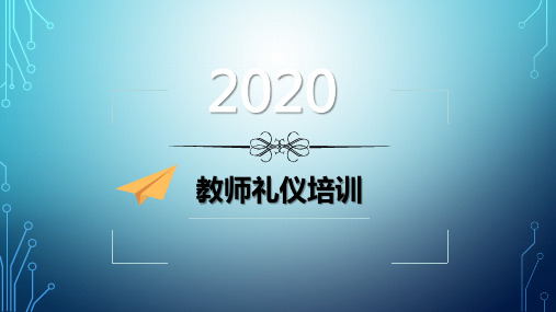 新教师入职培训——教师礼仪