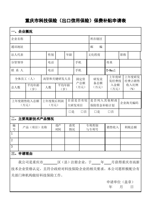 重庆市科技保险(出口信用保险)保费补贴申请表