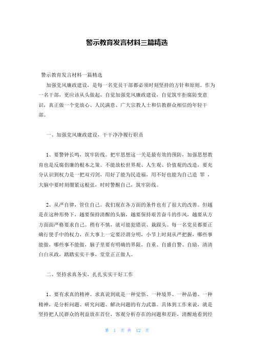 警示教育发言材料三篇精选