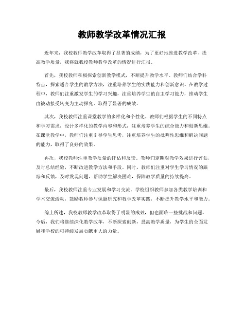 教师教学改革情况汇报