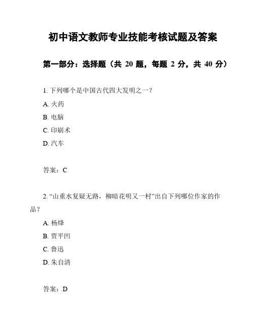 初中语文教师专业技能考核试题及答案