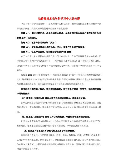 吉林省长市第108学校初中信息技术教学论文 实践新课程《让信息技术在学科学习中大放光彩》