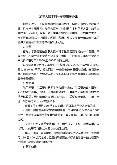 加拿大读本科一年费用多少钱