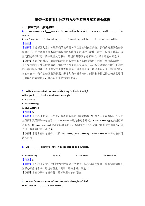 英语一般将来时技巧和方法完整版及练习题含解析