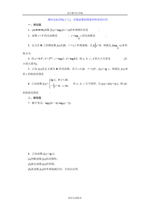 苏教版数学高一必修一 对数函数的图象和性质的应用 作业