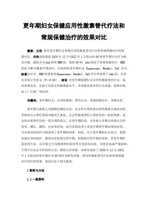 更年期妇女保健应用性激素替代疗法和常规保健治疗的效果对比