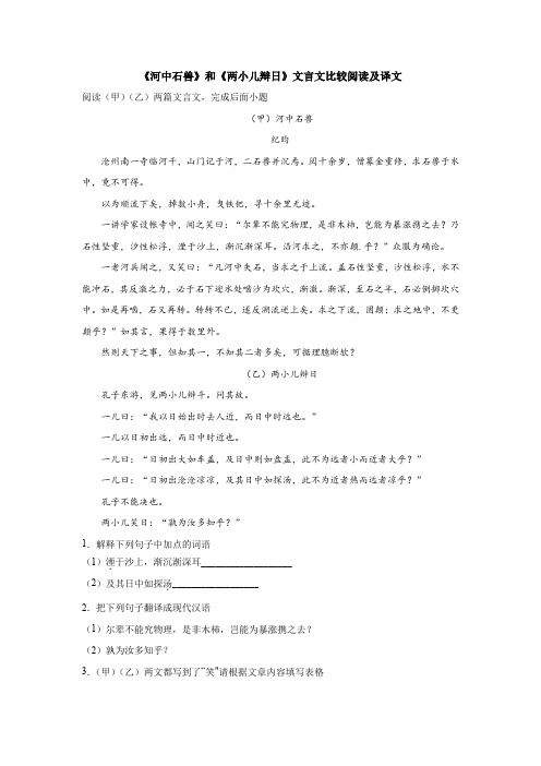 《河中石兽》和《两小儿辩日》文言文比较阅读及译文