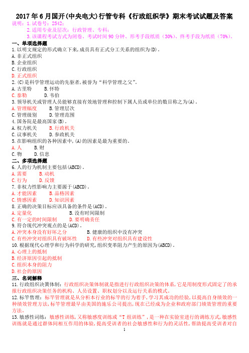 2017年6月国开(中央电大)行管专科《行政组织学》期末考试试题及答案