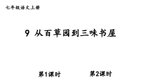 初中语文新人教部编版七年级上册第9课《从百草园到三味书屋》教学课件(2024秋)