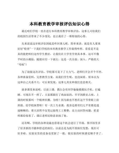 本科教育教学审核评估知识心得