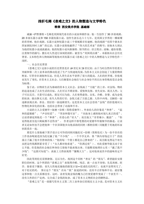 浅析毛姆患难之交的人物塑造与文学特色