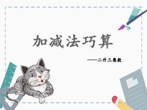 加、减法巧算