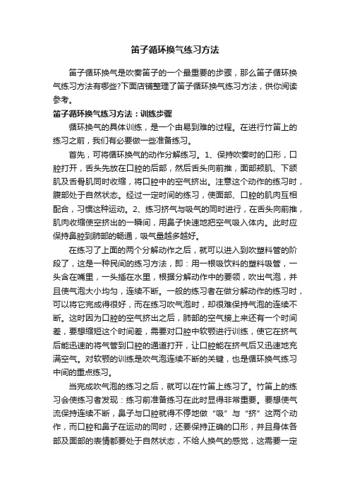 笛子循环换气练习方法