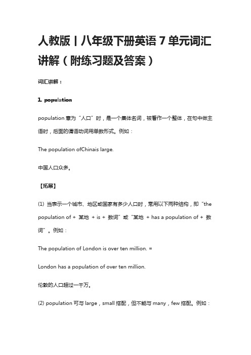 人教版丨八年级下册英语7单元词汇讲解(附练习题及答案)