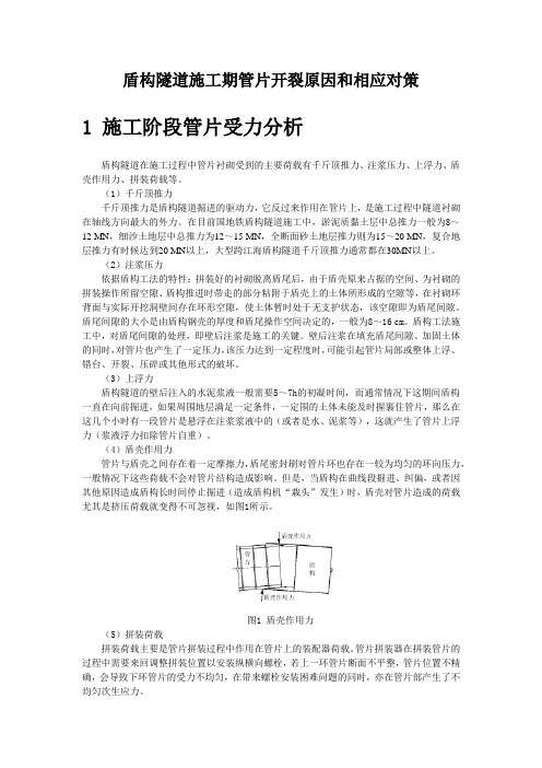 盾构隧道施工期管片开裂原因和相应对策