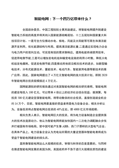 智能电网:下一个四万亿带来什么?