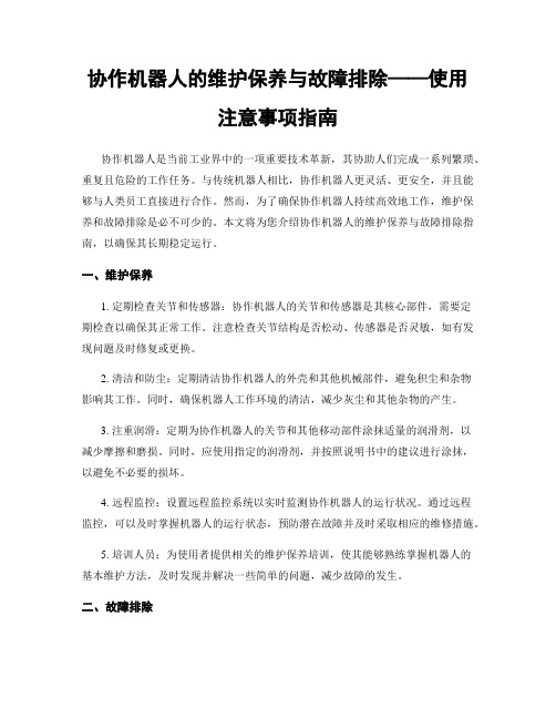 协作机器人的维护保养与故障排除——使用注意事项指南