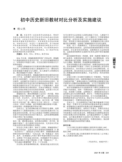 初中历史新旧教材对比分析及实施建议