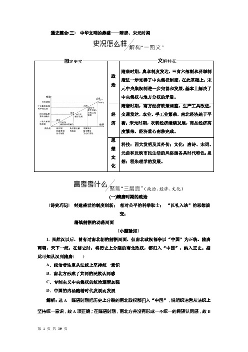 2019届二轮复习通史版 中华文明的鼎盛——隋唐、宋元时期 学案