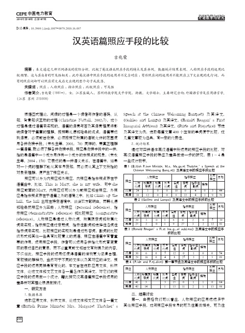 汉英语篇照应手段的比较