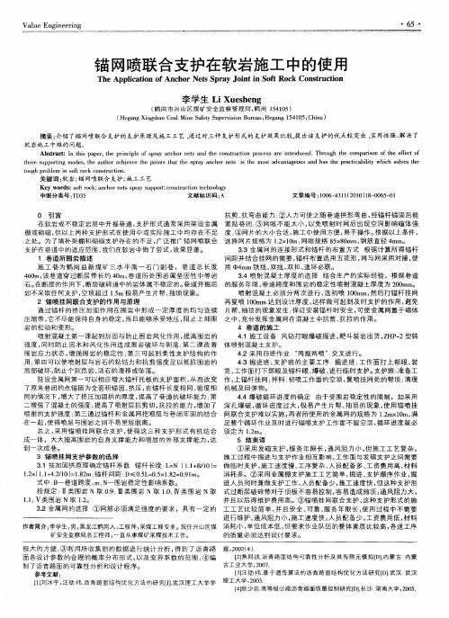 锚网喷联合支护在软岩施工中的使用